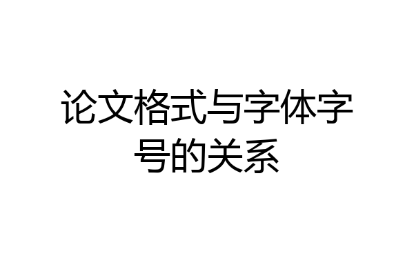 论文格式与字体字号的关系