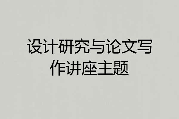 设计研究与论文写作讲座主题