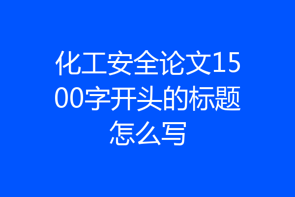 化工安全论文1500字开头的标题怎么写