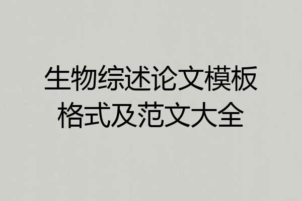 生物综述论文模板格式及范文大全