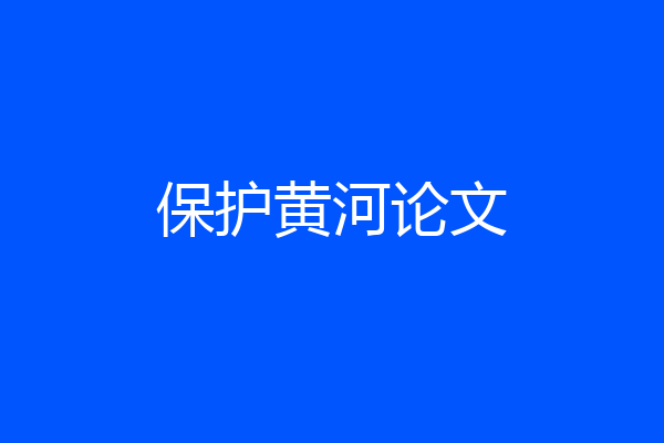 保护黄河论文