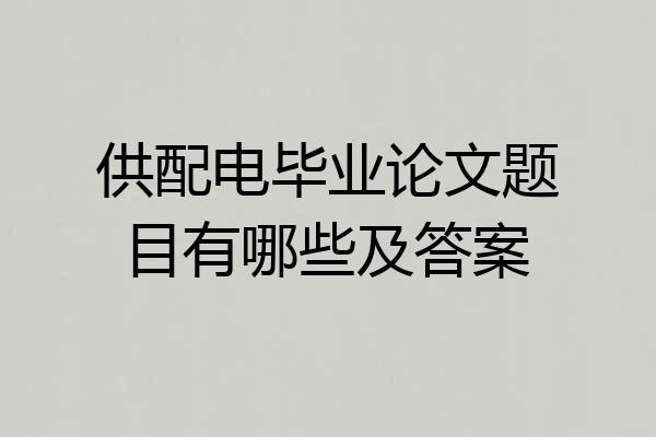 供配电毕业论文题目有哪些及答案