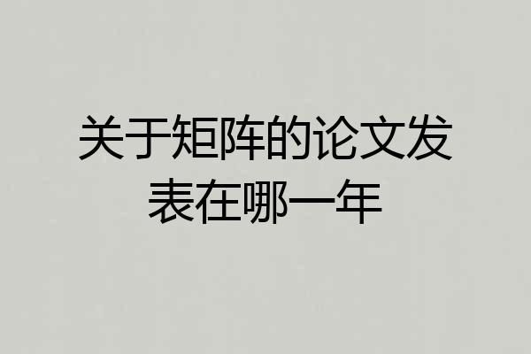 关于矩阵的论文发表在哪一年