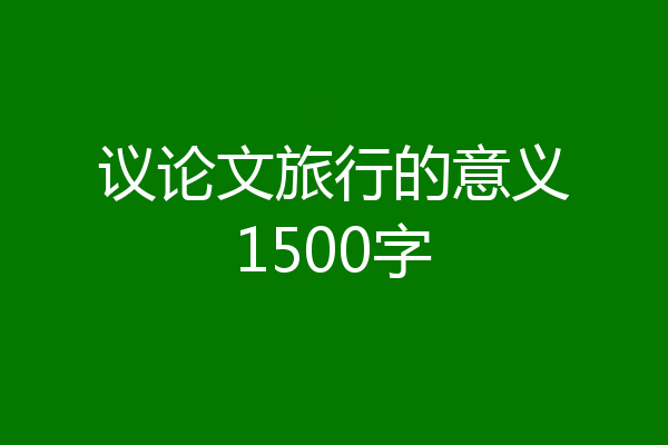 议论文旅行的意义1500字