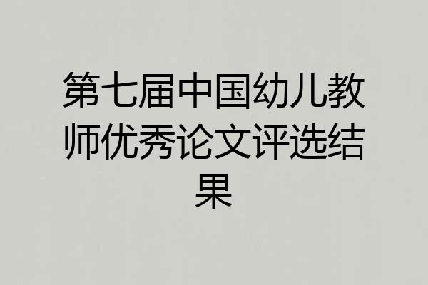 第七届中国幼儿教师优秀论文评选结果