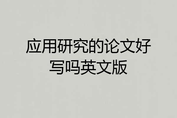 应用研究的论文好写吗英文版