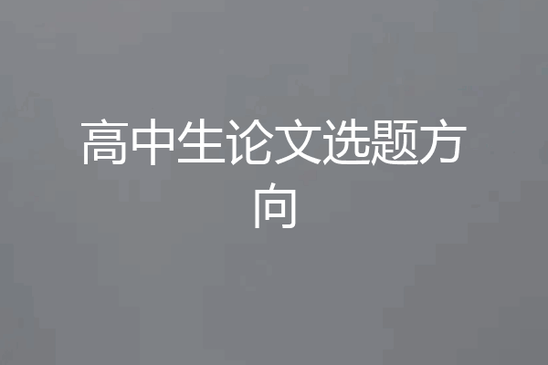高中生论文选题方向