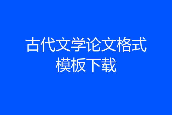 古代文学论文格式模板下载
