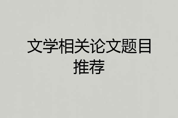 文学相关论文题目推荐