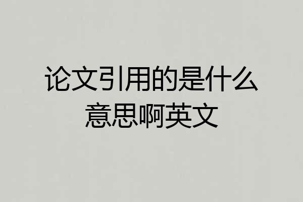 论文引用的是什么意思啊英文