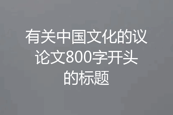 有关中国文化的议论文800字开头的标题