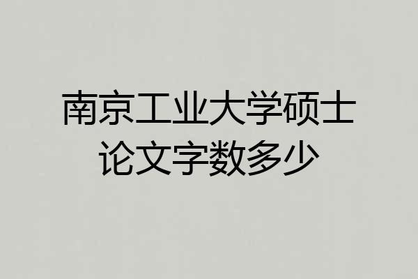 南京工业大学硕士论文字数多少
