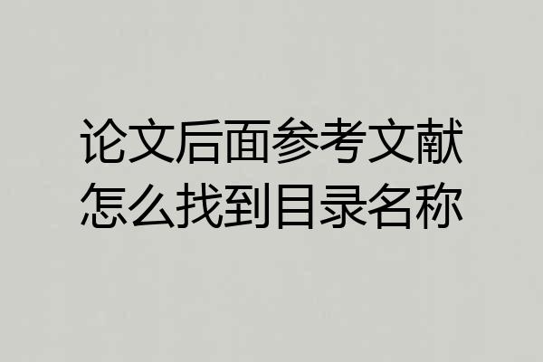 论文后面参考文献怎么找到目录名称