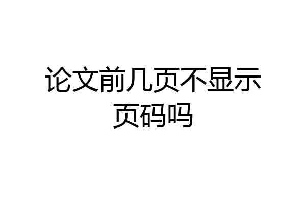 论文前几页不显示页码吗