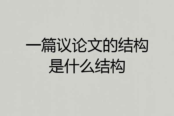 一篇议论文的结构是什么结构