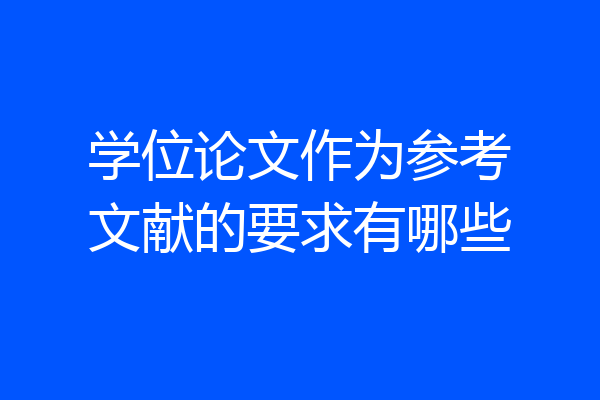 学位论文作为参考文献的要求有哪些