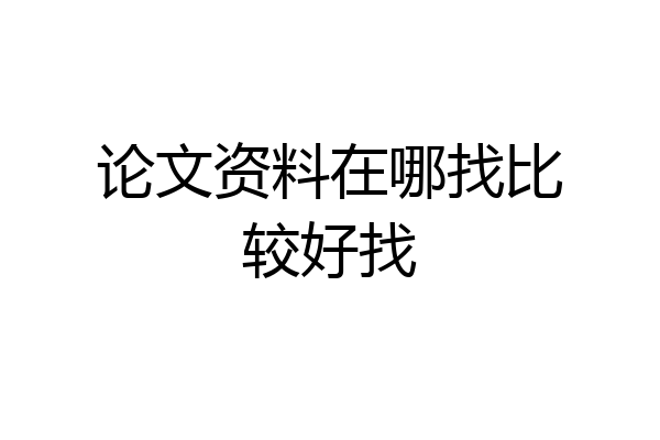 论文资料在哪找比较好找