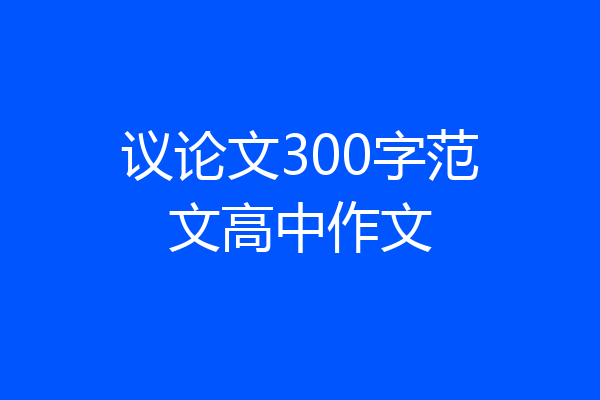 议论文300字范文高中作文