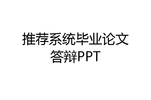 推荐系统毕业论文答辩PPT