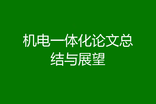 机电一体化论文总结与展望
