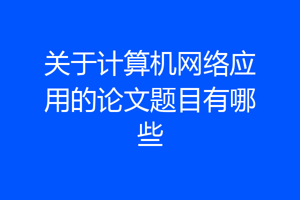 关于计算机网络应用的论文题目有哪些
