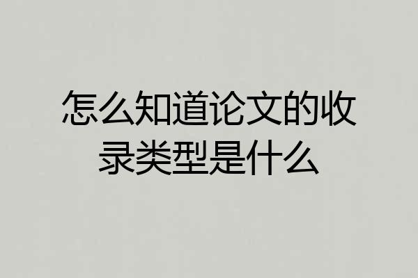 怎么知道论文的收录类型是什么
