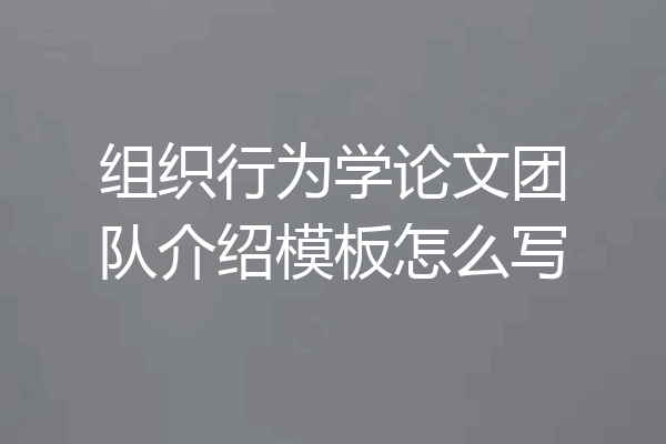 组织行为学论文团队介绍模板怎么写