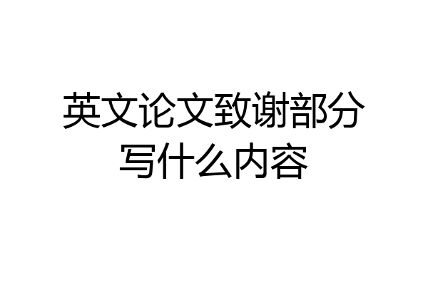 英文论文致谢部分写什么内容