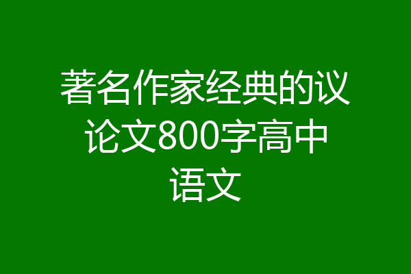 著名作家经典的议论文800字高中语文