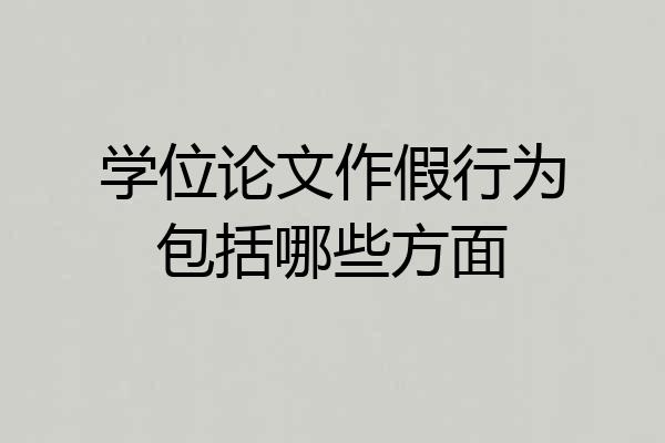学位论文作假行为包括哪些方面