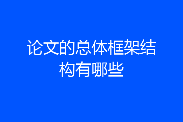 论文的总体框架结构有哪些