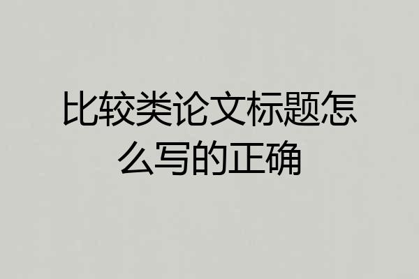 比较类论文标题怎么写的正确