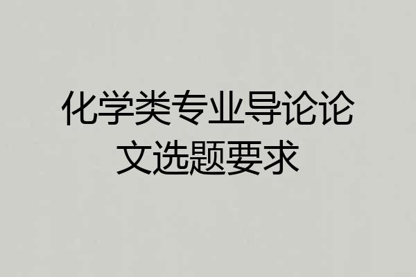 化学类专业导论论文选题要求