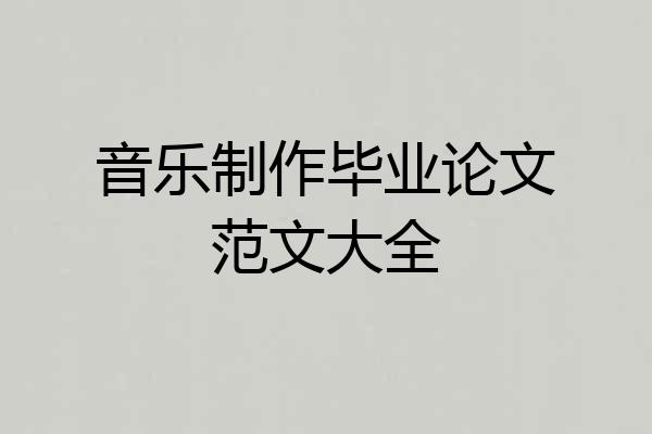 音乐制作毕业论文范文大全