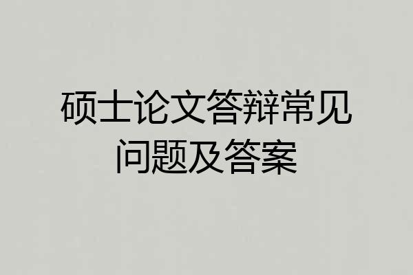 硕士论文答辩常见问题及答案