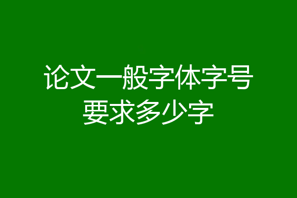 论文一般字体字号要求多少字