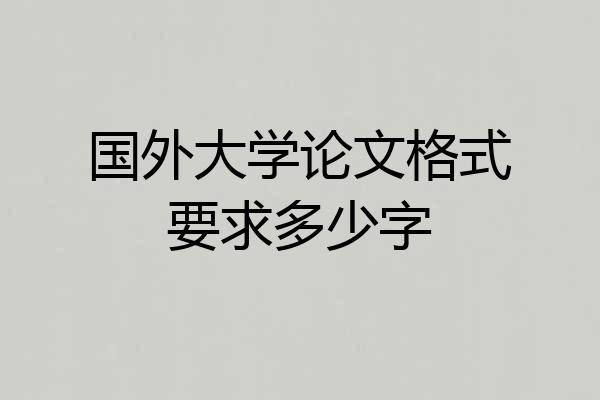 国外大学论文格式要求多少字