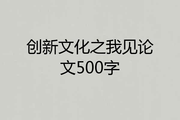创新文化之我见论文500字