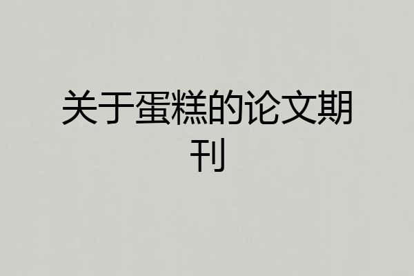 关于蛋糕的论文期刊