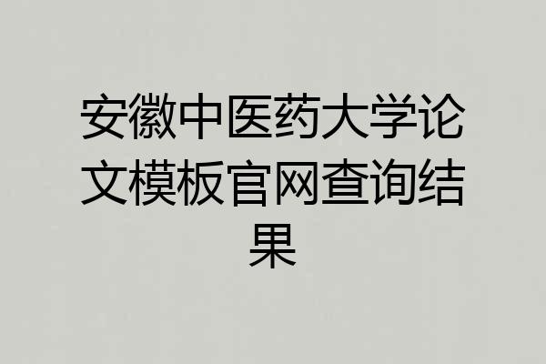 安徽中医药大学论文模板官网查询结果