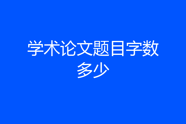 学术论文题目字数多少