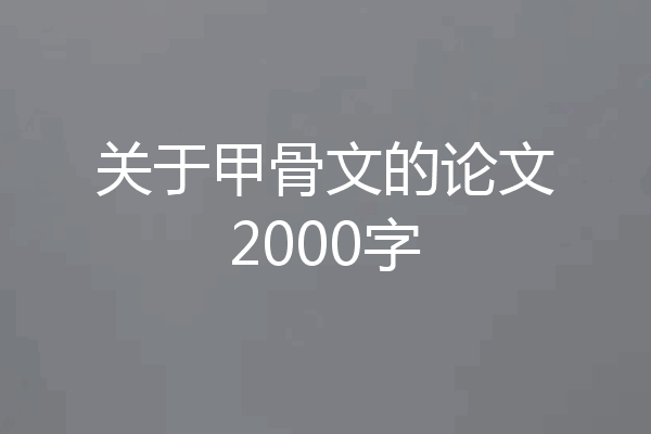 关于甲骨文的论文2000字