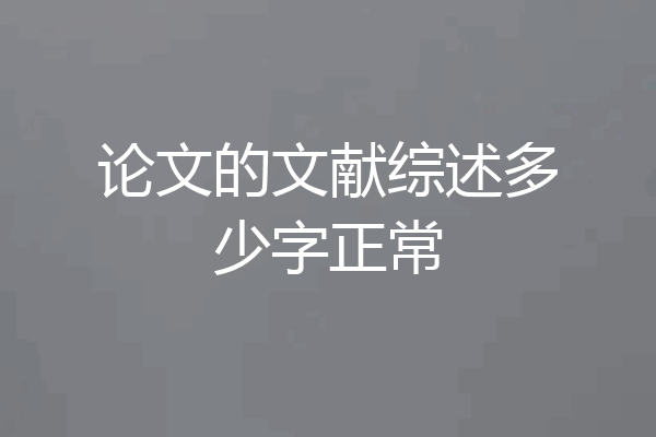 论文的文献综述多少字正常