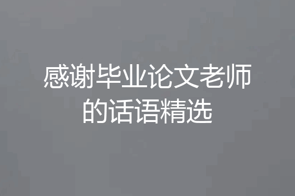 感谢毕业论文老师的话语精选
