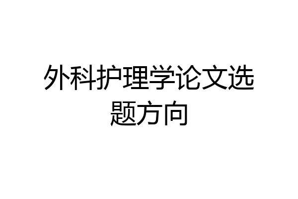 外科护理学论文选题方向