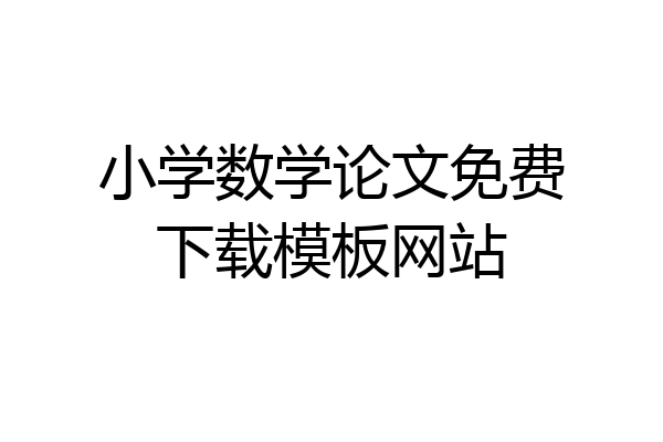小学数学论文免费下载模板网站