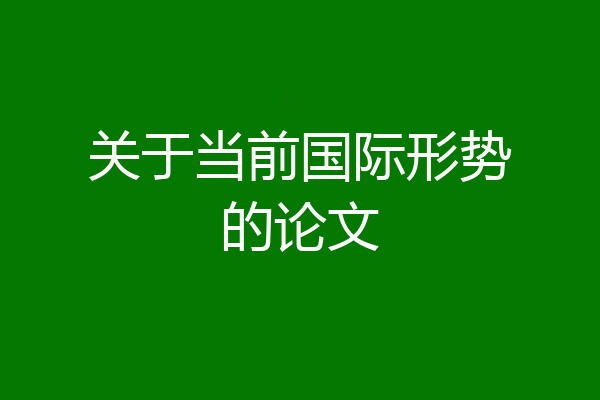 关于当前国际形势的论文