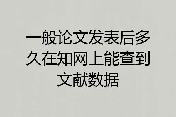 一般论文发表后多久在知网上能查到文献数据