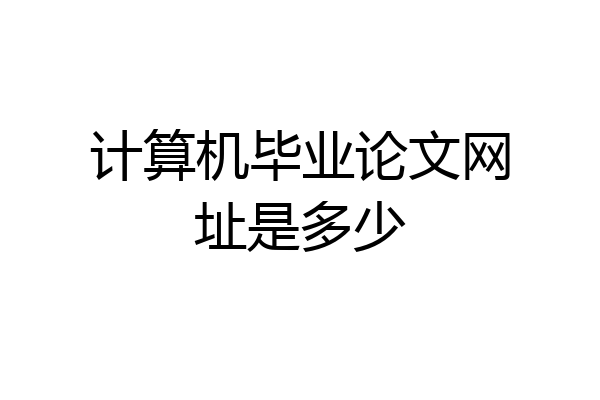 计算机毕业论文网址是多少