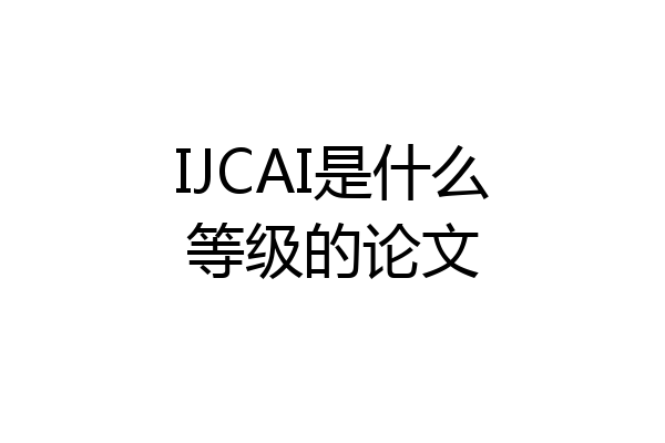 IJCAI是什么等级的论文